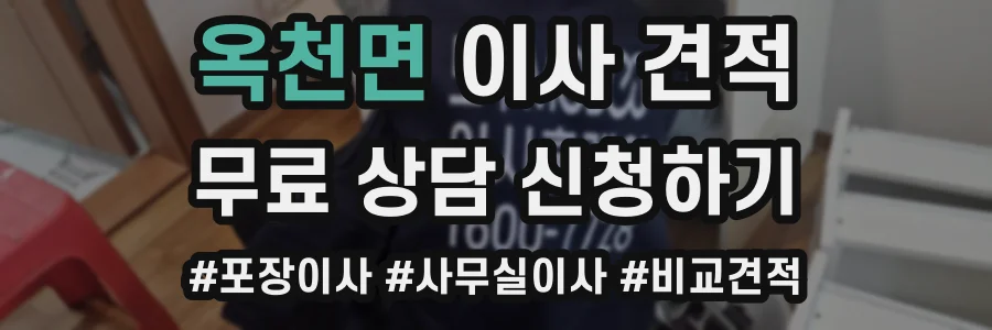 옥천면 이사 견적