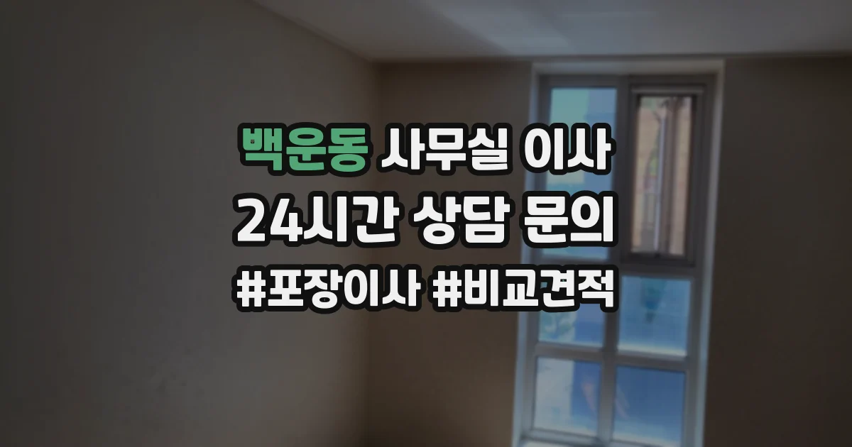 백운동 사무실 이사