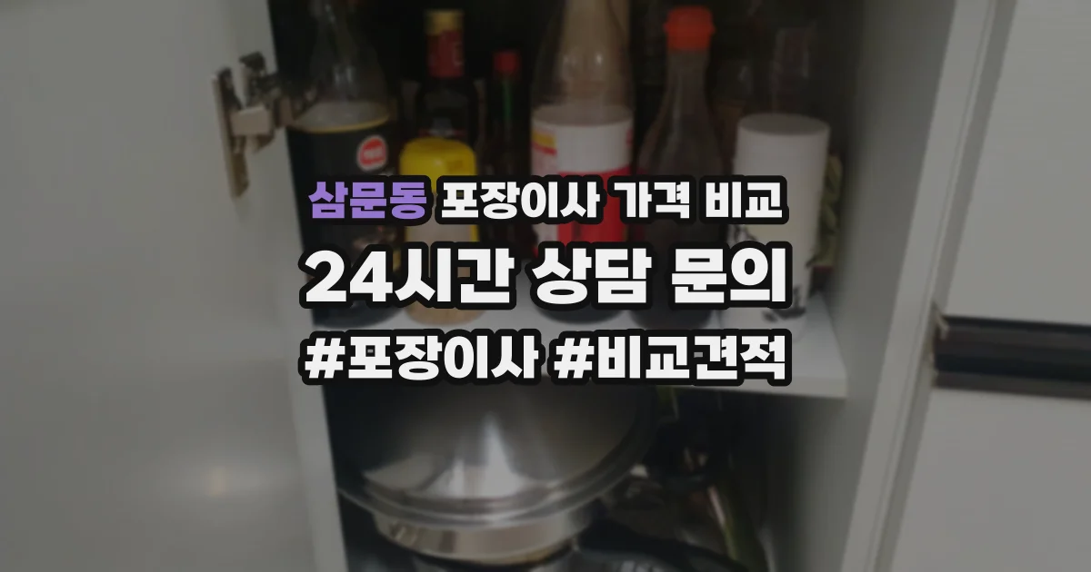 삼문동 포장이사 가격 비교