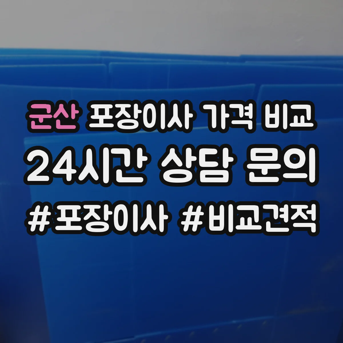 군산 포장이사 가격 비교