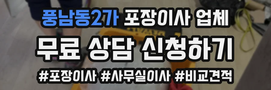 풍남동2가 포장이사 업체