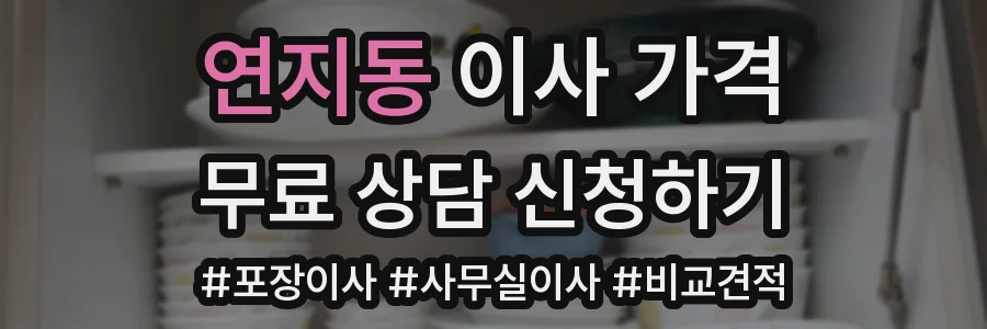 연지동 이사 가격