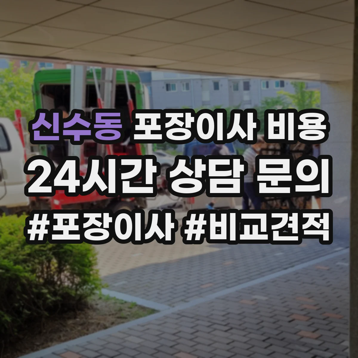 신수동 포장이사 비용