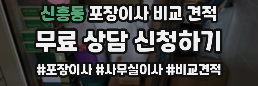 신흥동 포장이사 비교 견적