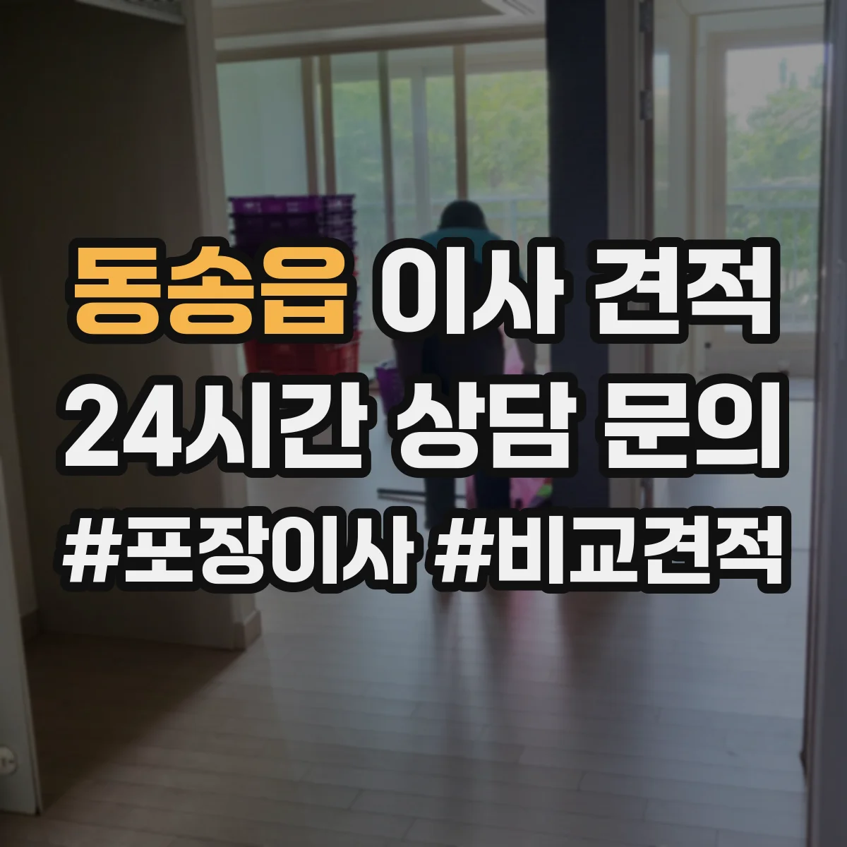 동송읍 이사 견적