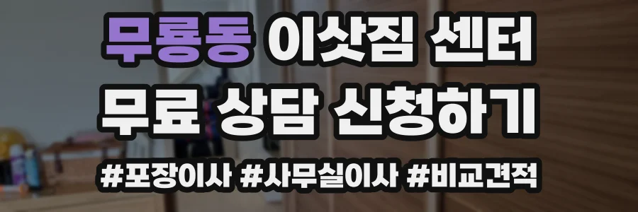 무룡동 이삿짐 센터