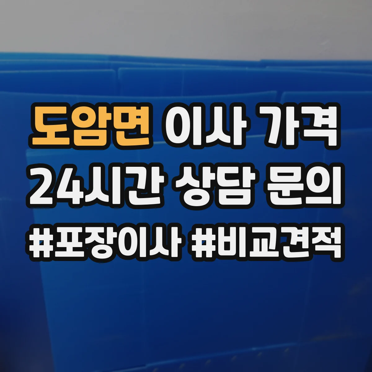 도암면 이사 가격