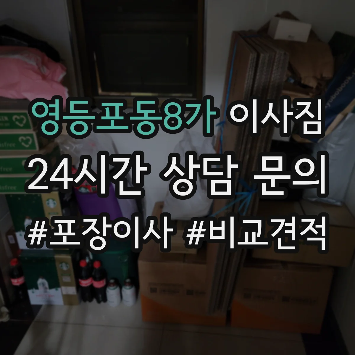 영등포동8가 이사짐