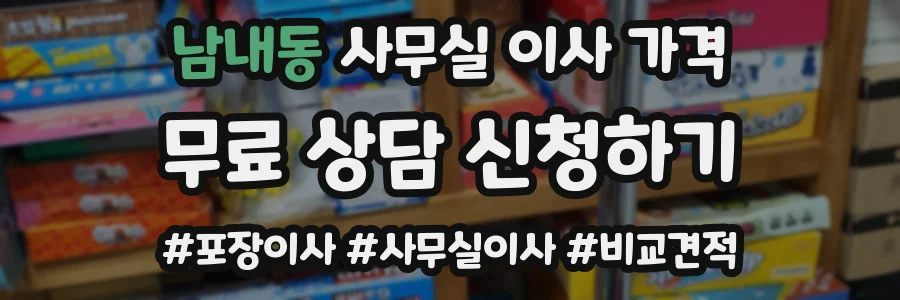 남내동 사무실 이사 가격