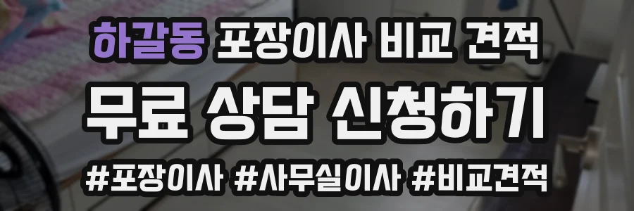 하갈동 포장이사 비교 견적