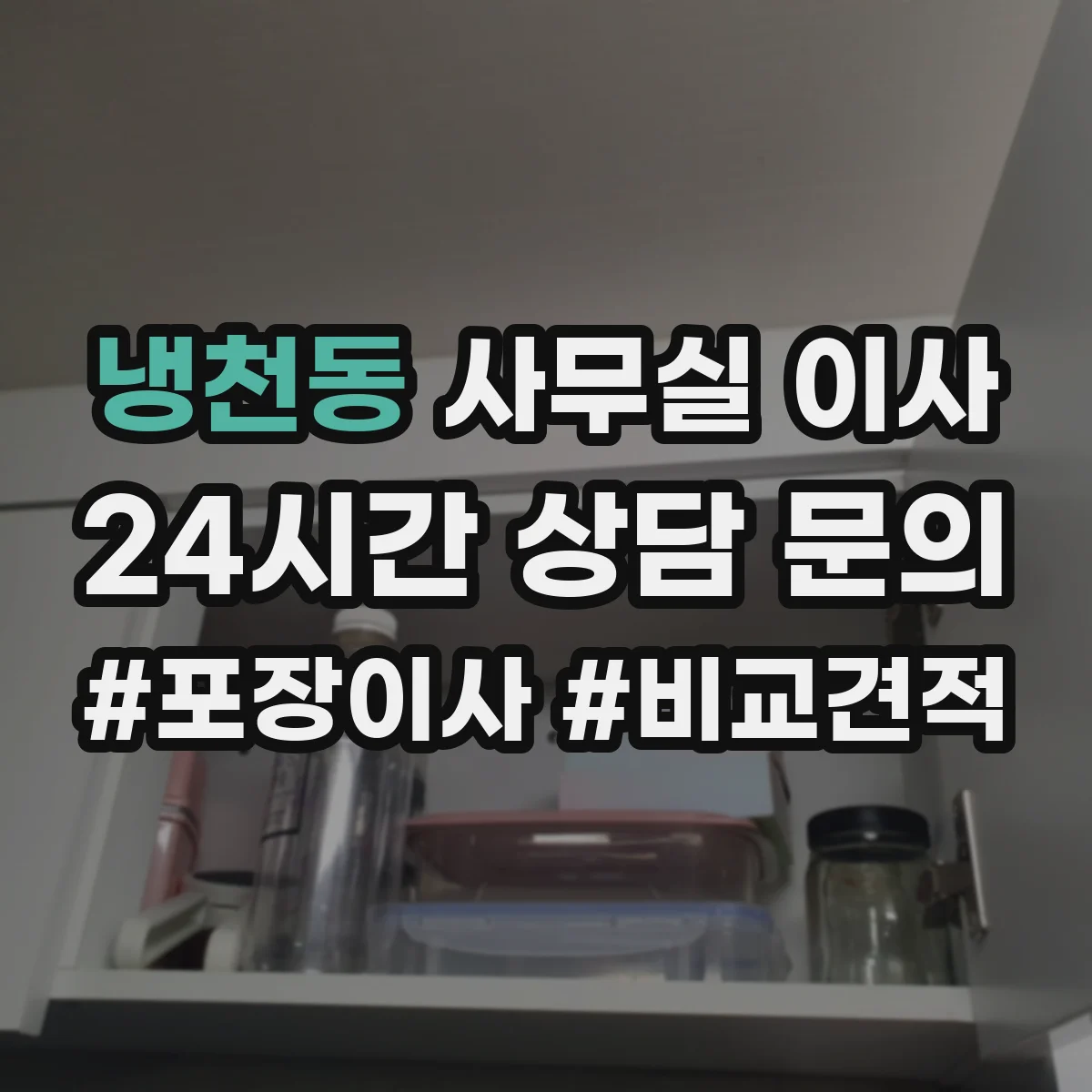 냉천동 사무실 이사
