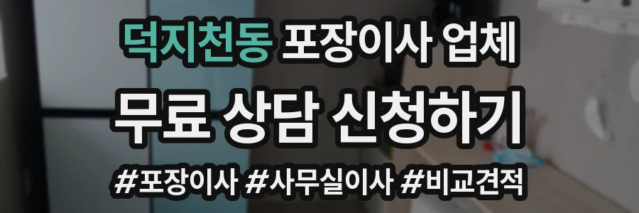 덕지천동 포장이사 업체
