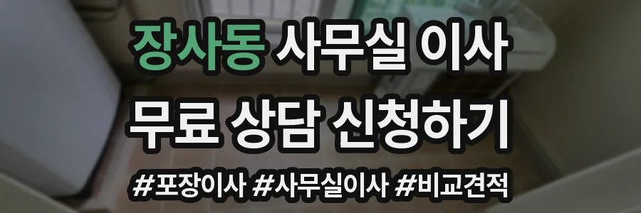 장사동 사무실 이사