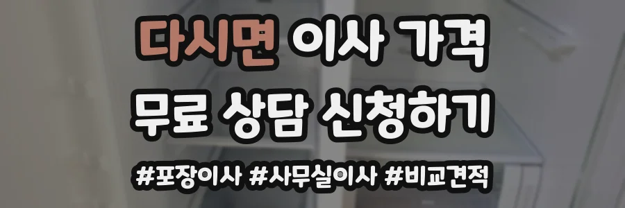 다시면 이사 가격