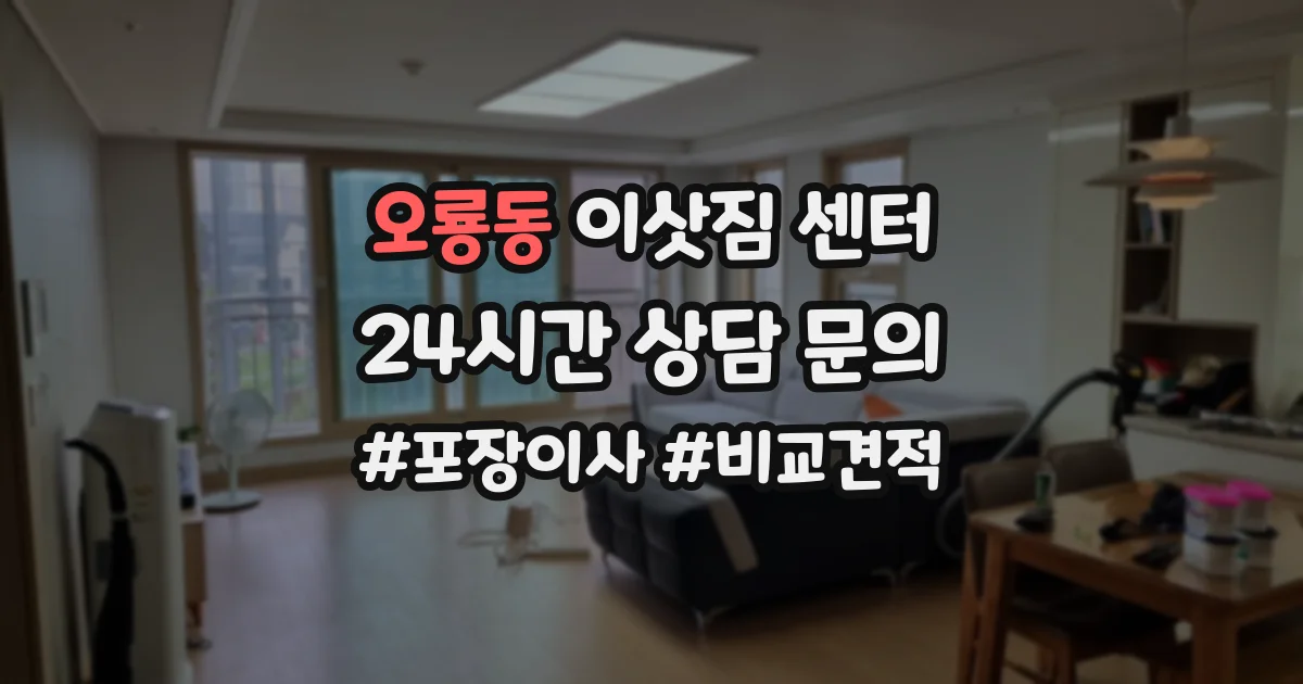 오룡동 이삿짐 센터