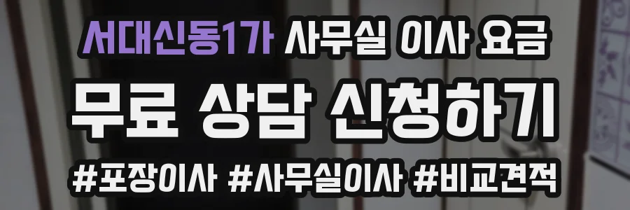 서대신동1가 사무실 이사 요금