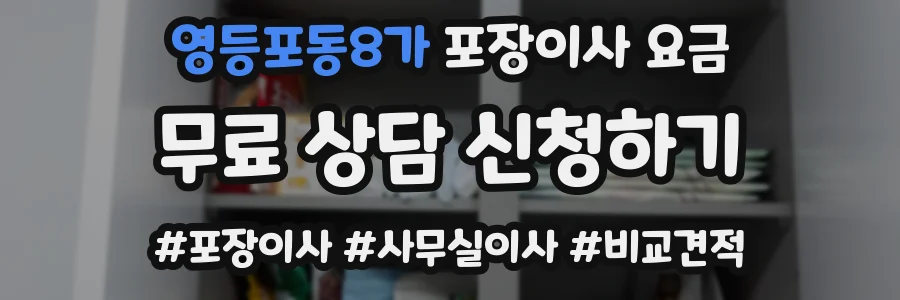 영등포동8가 포장이사 요금