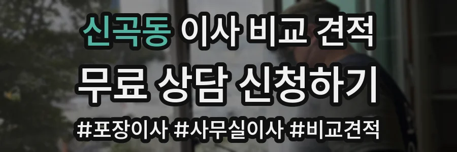 신곡동 이사 비교 견적