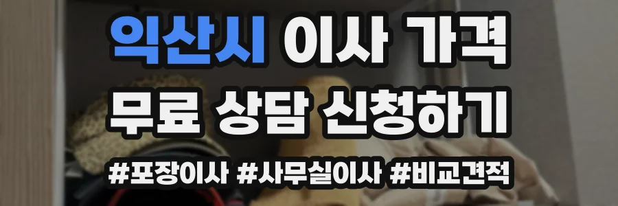 익산시 이사 가격