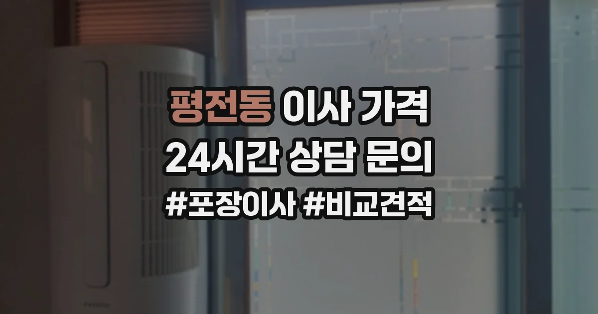 평전동 이사 가격