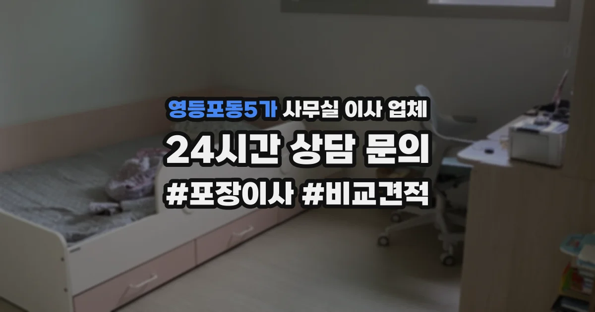 영등포동5가 사무실 이사 업체