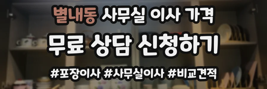 별내동 사무실 이사 가격