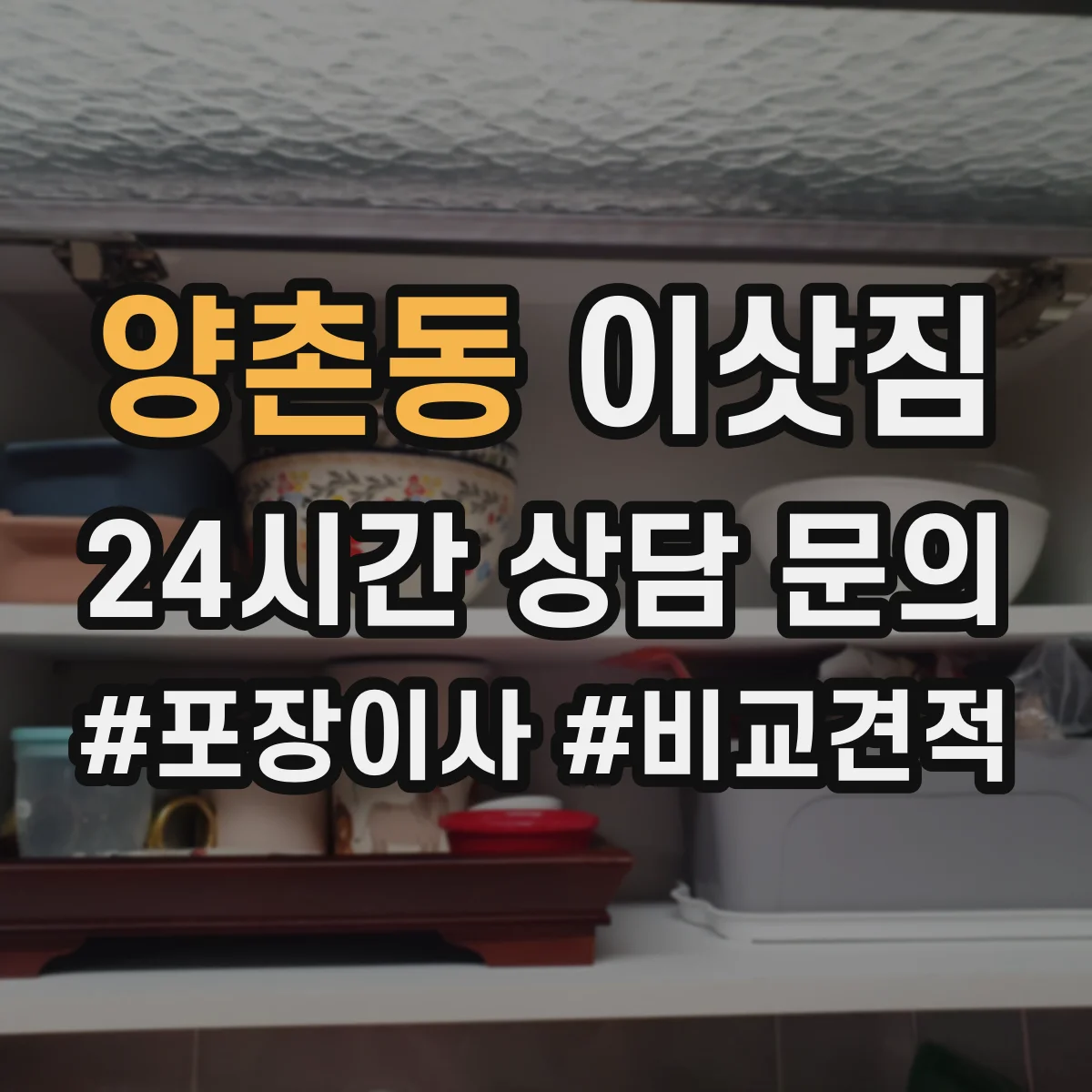 양촌동 이삿짐