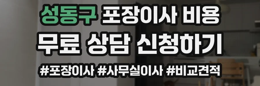 성동구 포장이사 비용