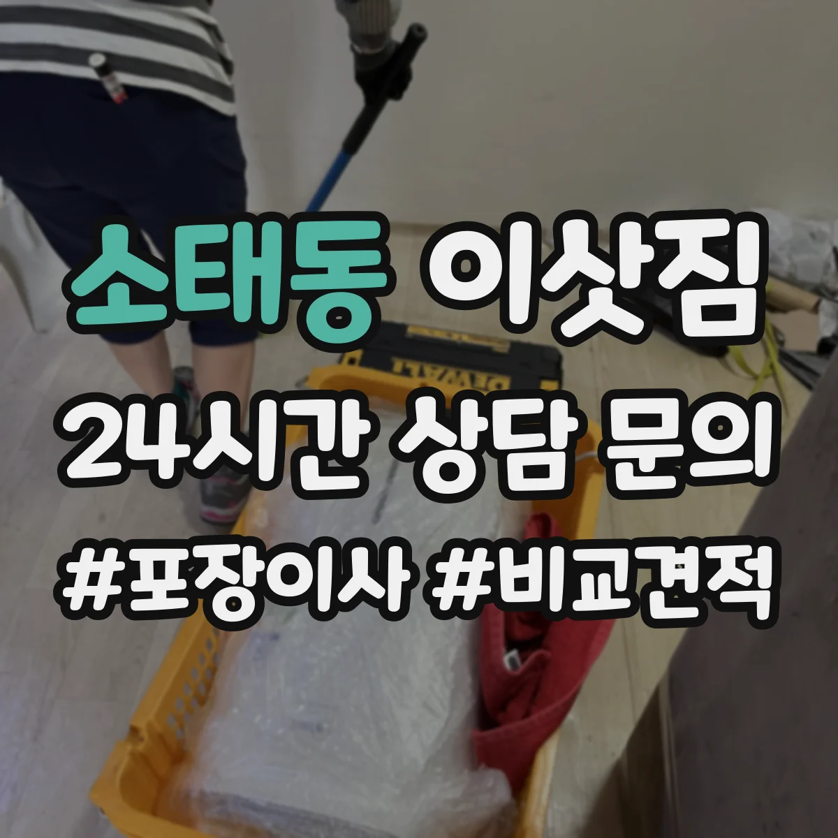 소태동 이삿짐