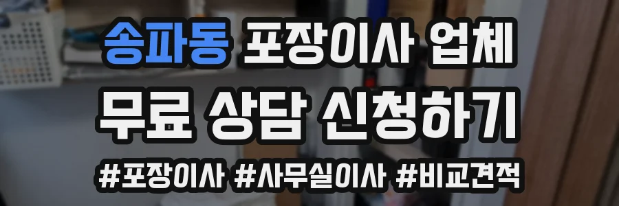 송파동 포장이사 업체