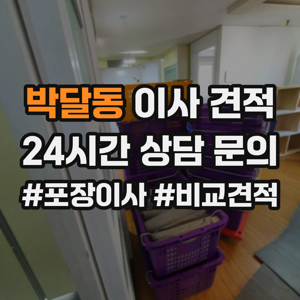 박달동 이사 견적