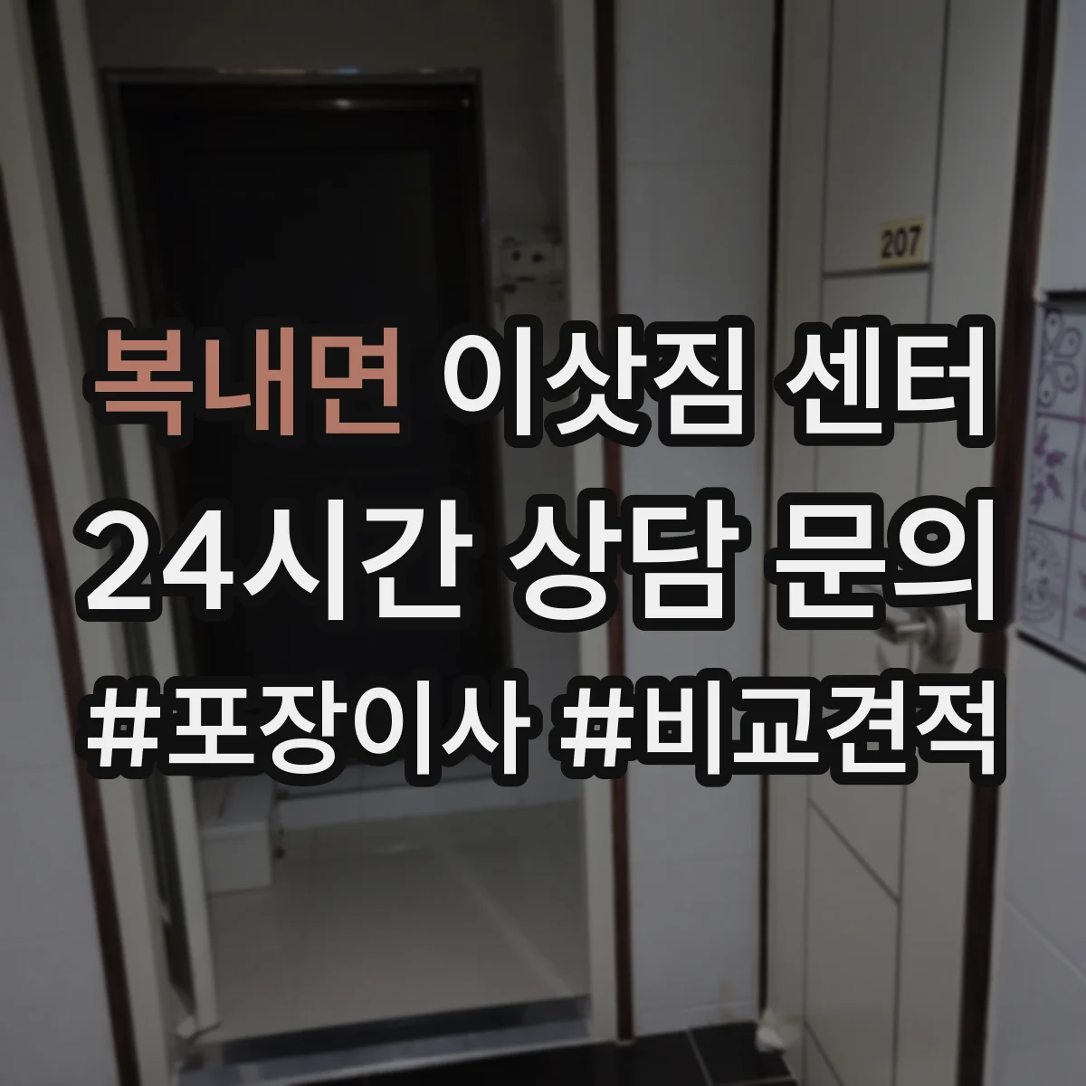 복내면 이삿짐 센터