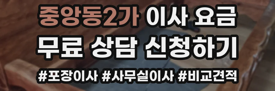 중앙동2가 이사 요금