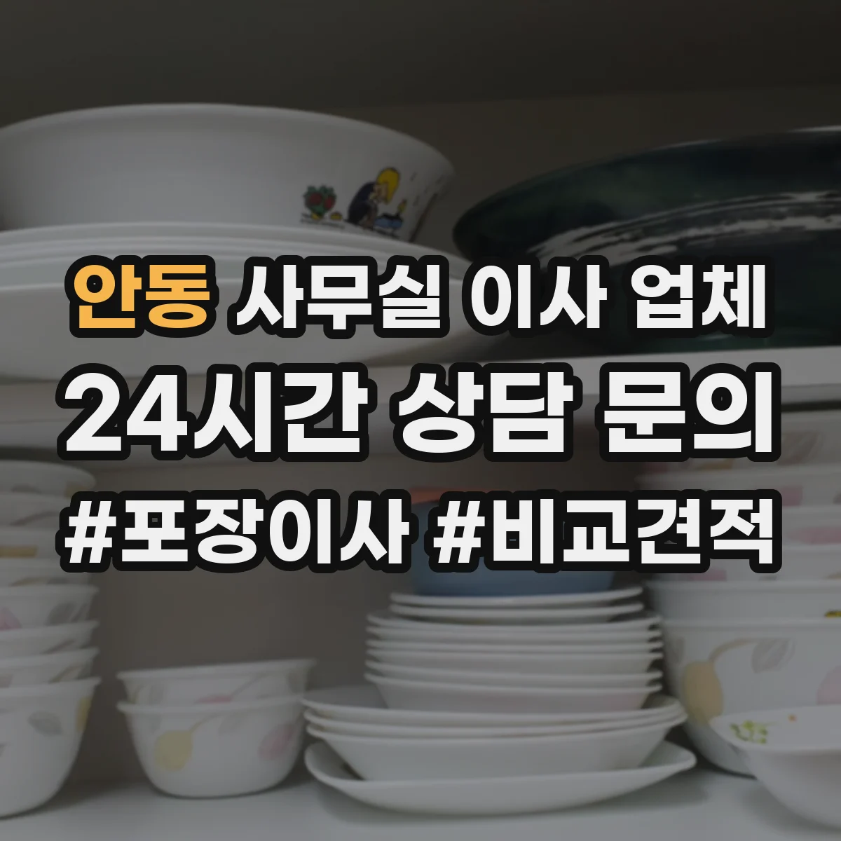 안동 사무실 이사 업체