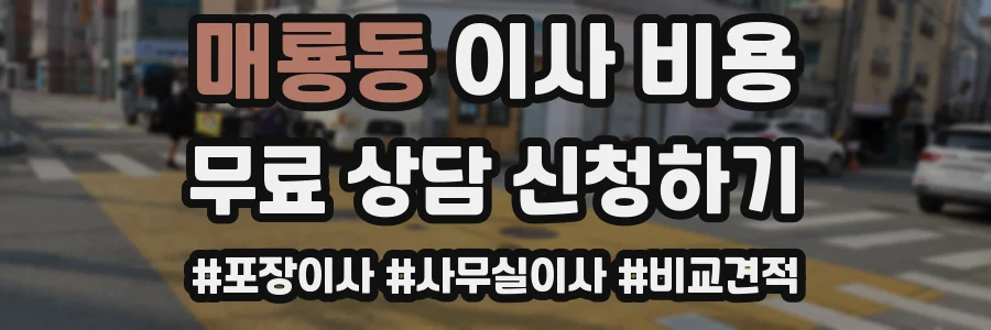 매룡동 이사 비용