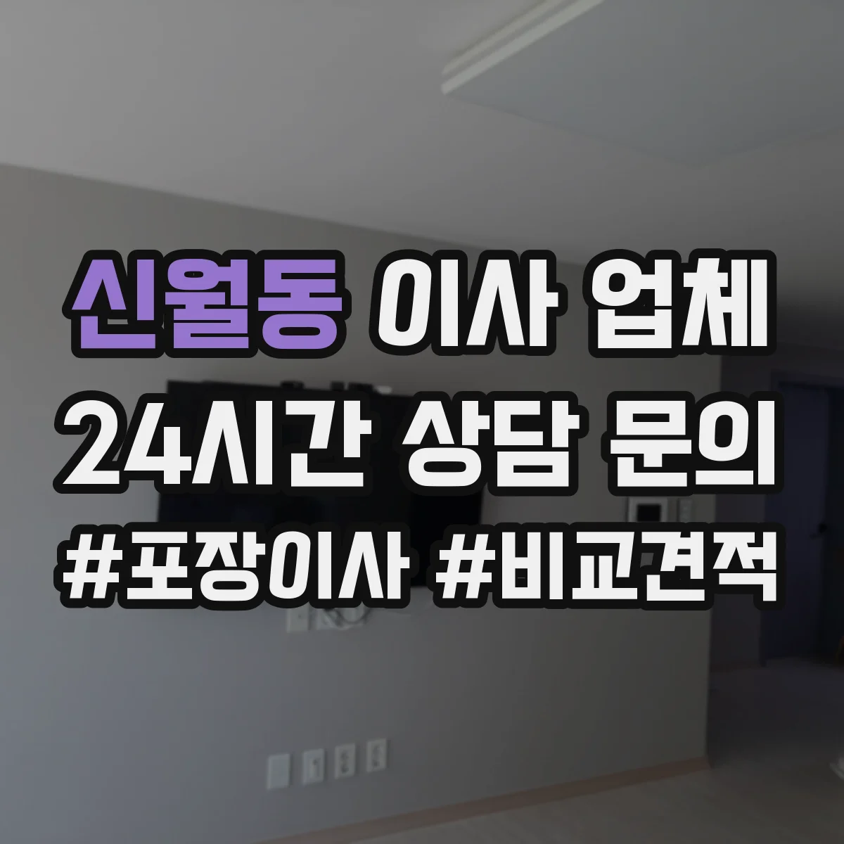신월동 이사 업체