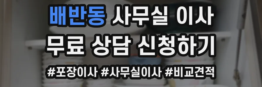 배반동 사무실 이사