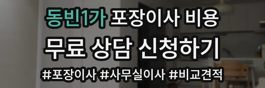 동빈1가 포장이사 비용