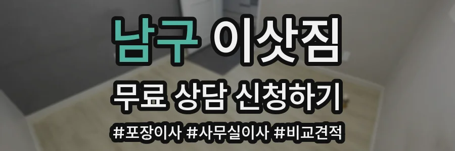 남구 이삿짐