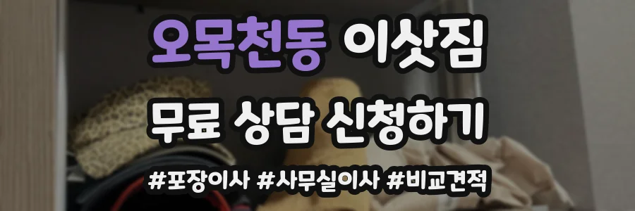 오목천동 이삿짐