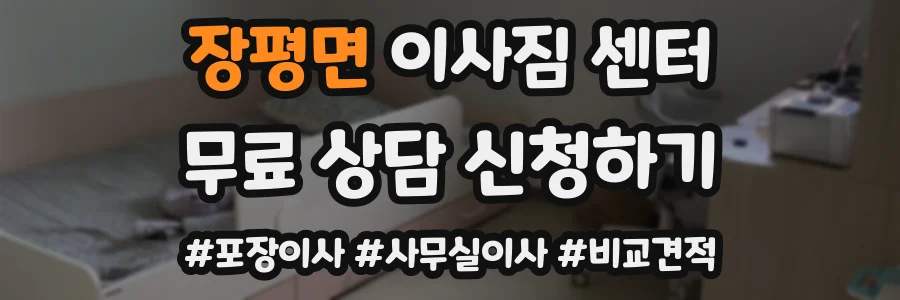 장평면 이사짐 센터