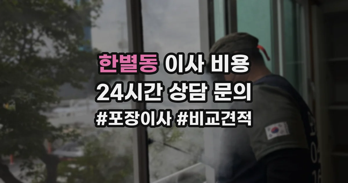 한별동 이사 비용