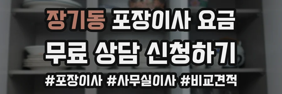 장기동 포장이사 요금