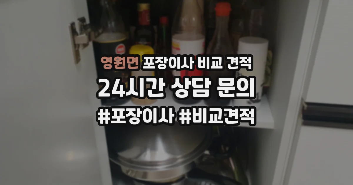영원면 포장이사 비교 견적