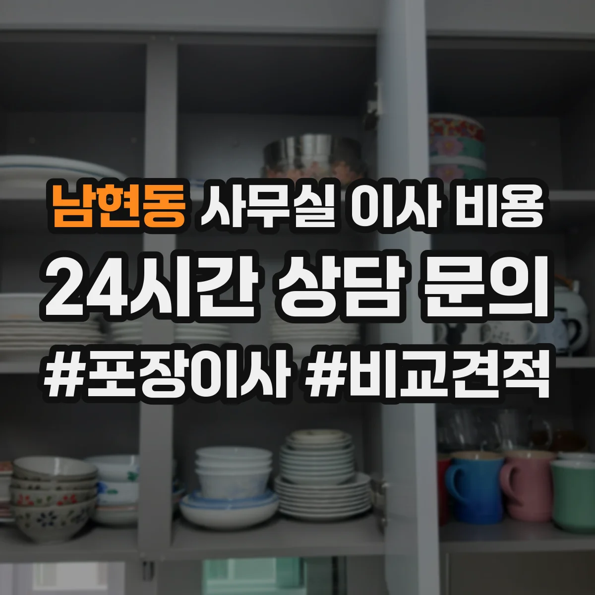 남현동 사무실 이사 비용