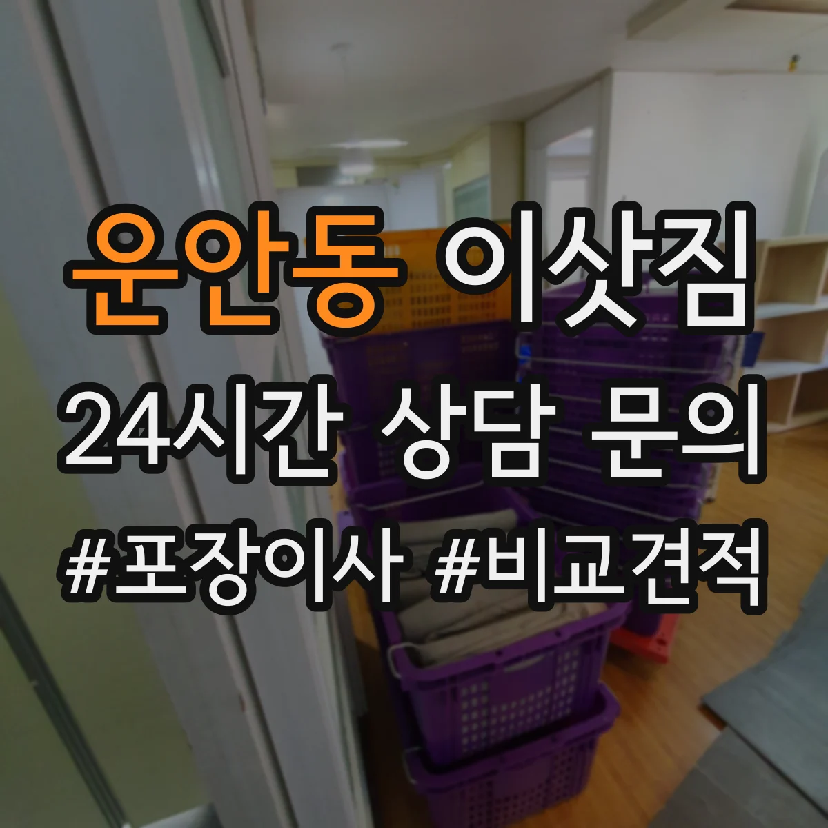 운안동 이삿짐
