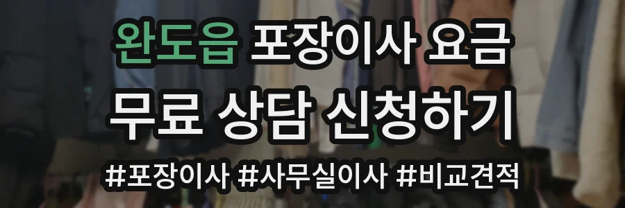 완도읍 포장이사 요금