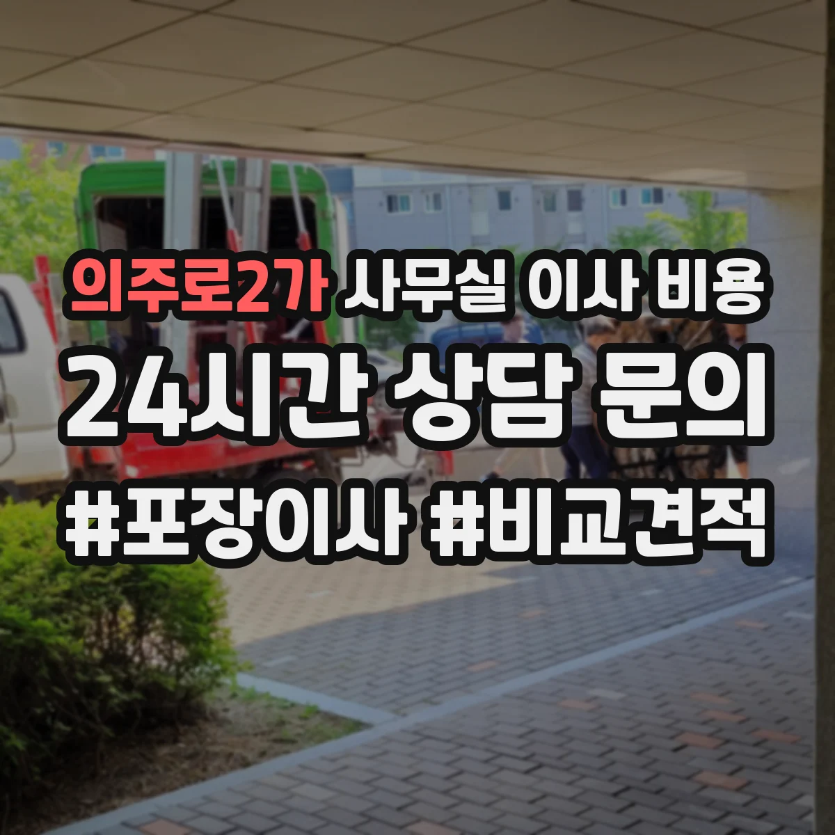 의주로2가 사무실 이사 비용