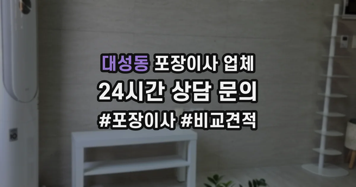 대성동 포장이사 업체