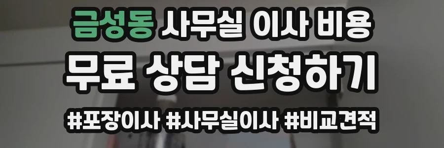 금성동 사무실 이사 비용